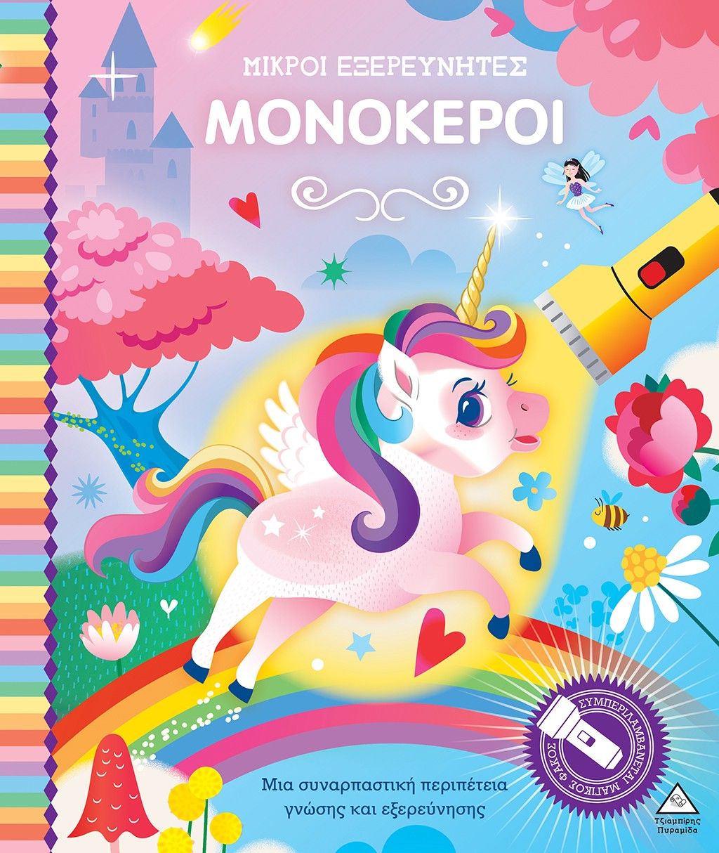 2024, Ράνια Δ.  Τζιαμπίρη (), Μικροί εξερευνητές: Μονόκεροι, Βιβλίο με φακό,  Studio Stampij, Τζιαμπίρης - Πυραμίδα